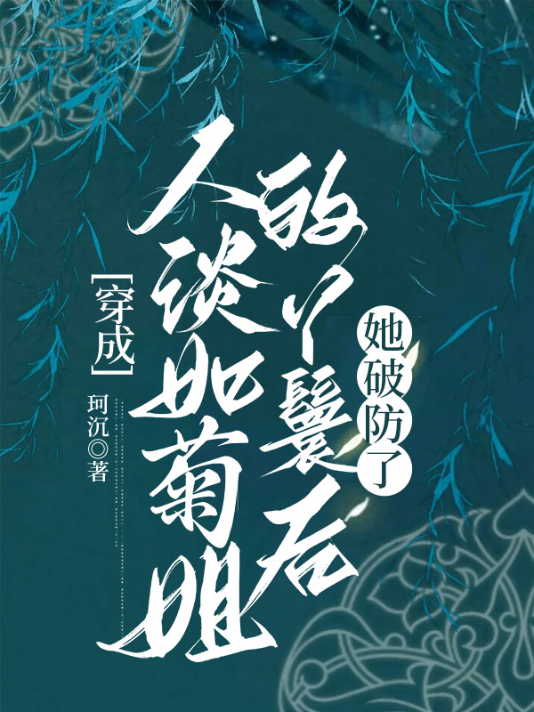 穿成人淡如菊姐的丫鬟后，她破防了