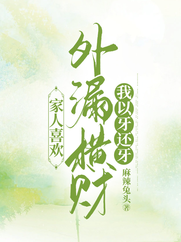 家人喜欢外漏横财，我以牙还牙