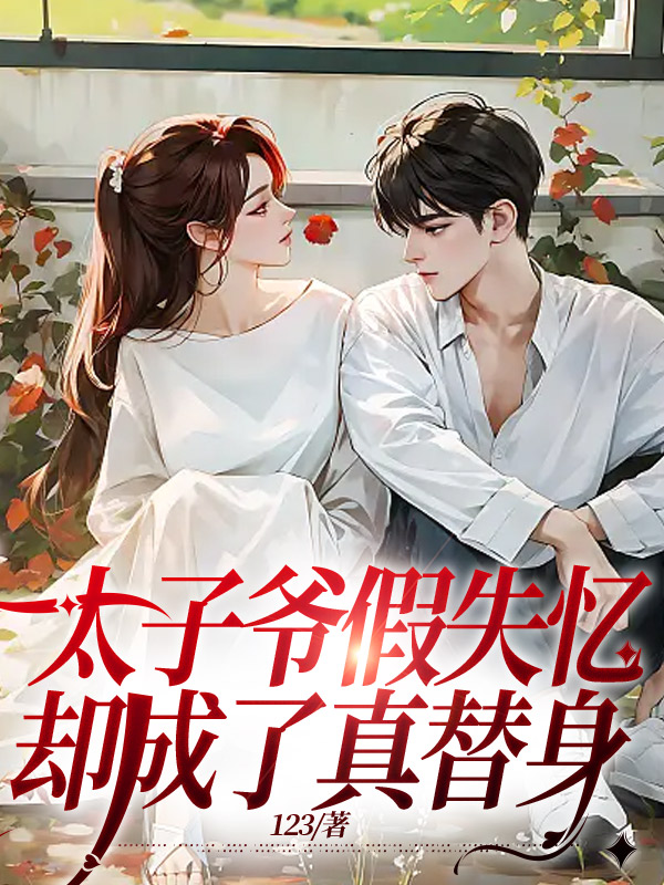 太子爷假失忆，却成了真替身