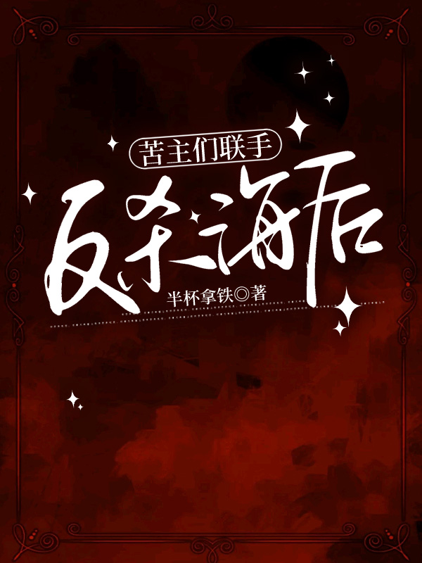 苦主们联手反杀海后