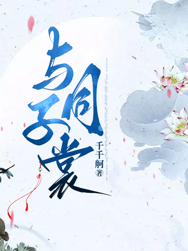 与子同裳
