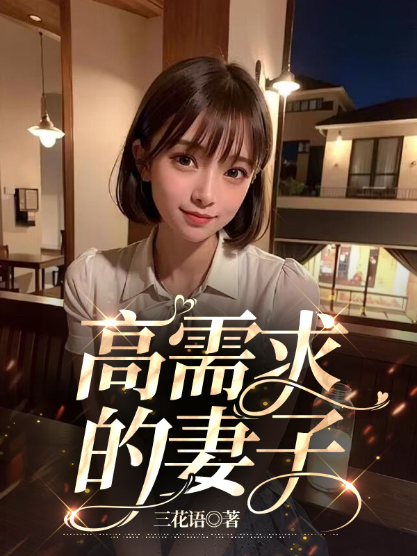 高需求的妻子
