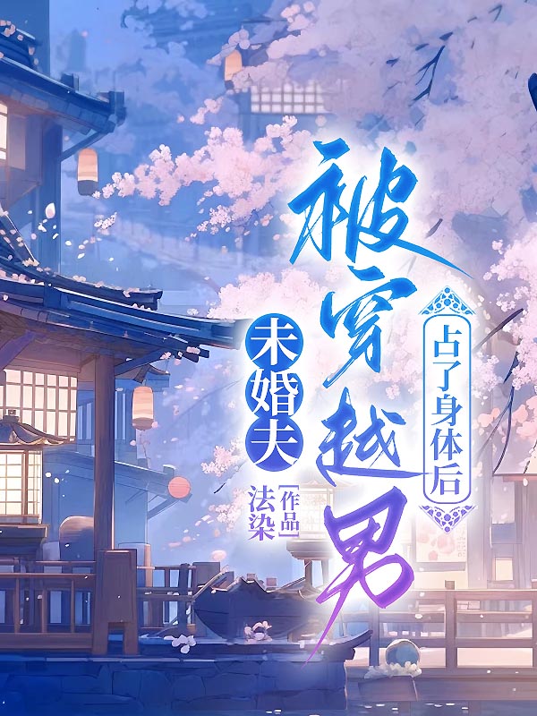 未婚夫被穿越男占了身体后