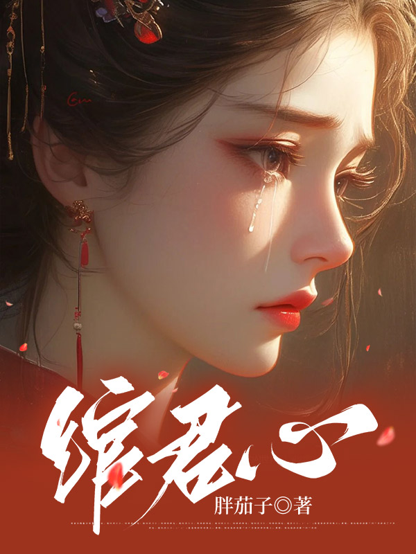 绾君心