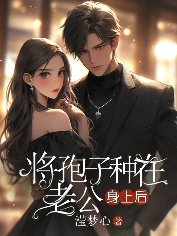 将孢子种在老公身上后