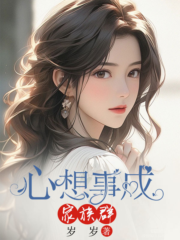 心想事成家族群