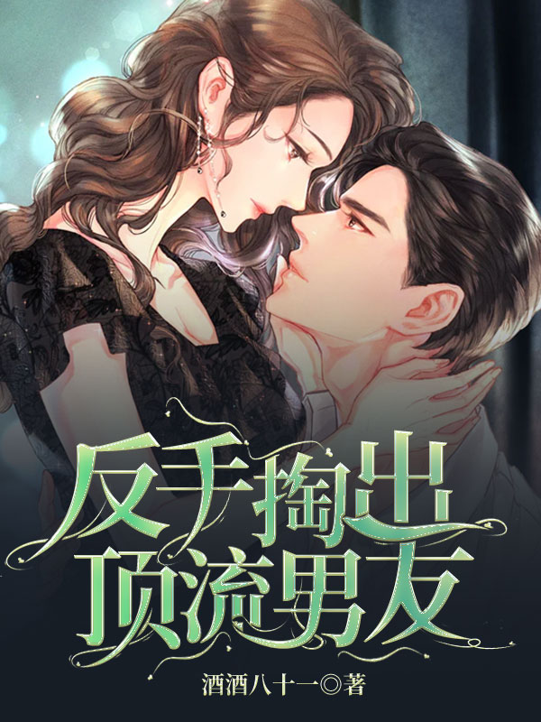 反手掏出顶流男友