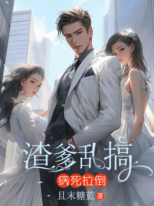 渣爹乱搞，病死拉倒