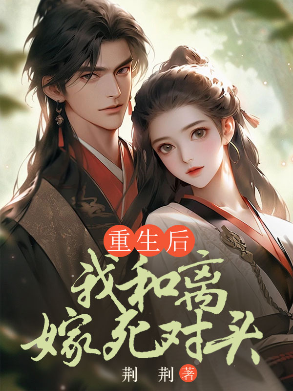 重生后我和离嫁死对头
