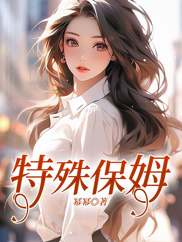 特殊保姆