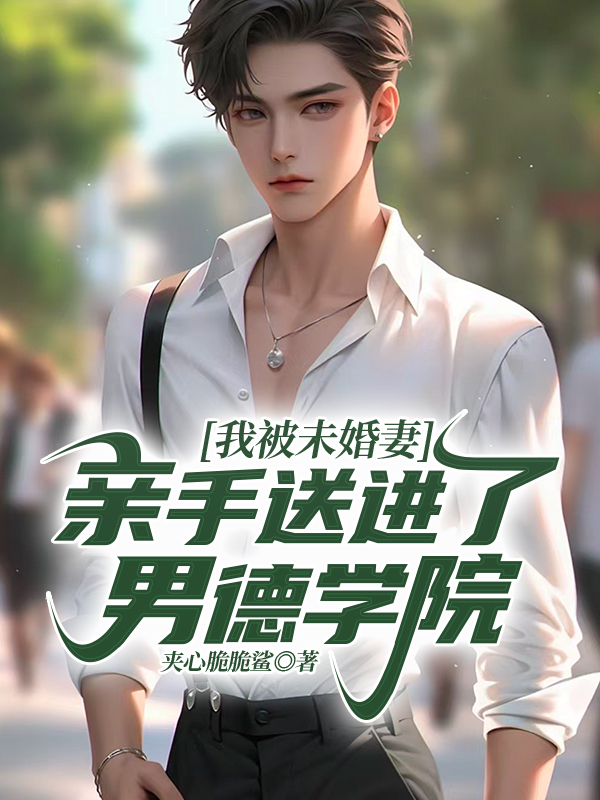 我被未婚妻亲手送进了男德学院