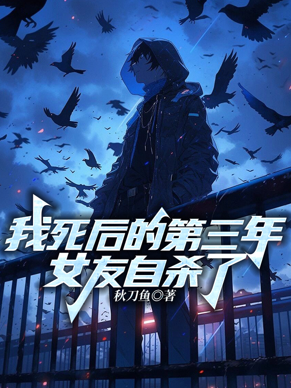 我死后的第三年，女友自杀了