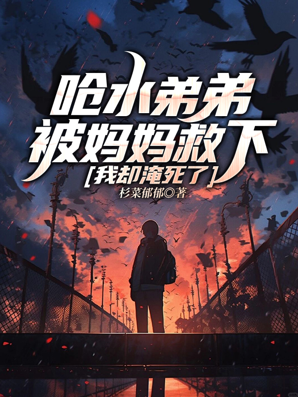 呛水弟弟被妈妈救下，我却淹死了