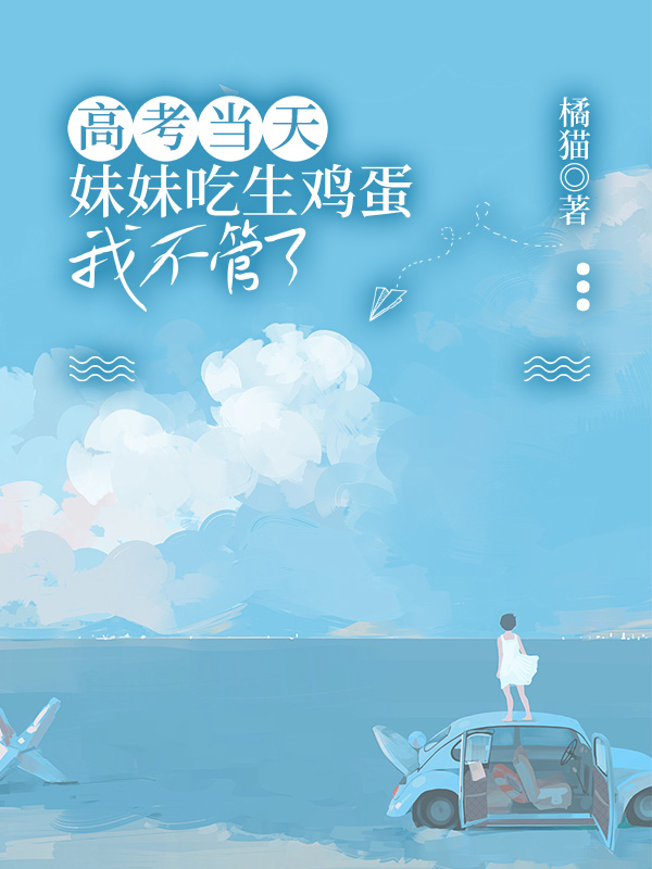 高考当天妹妹吃生鸡蛋，我不管了