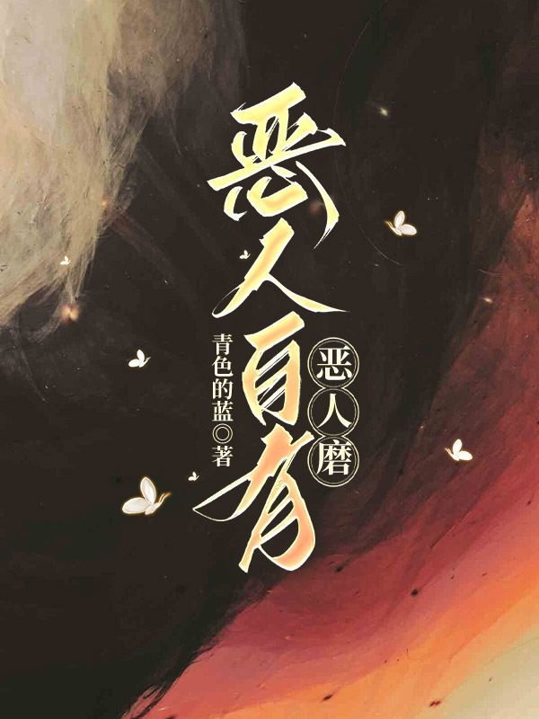 恶人自有恶人磨