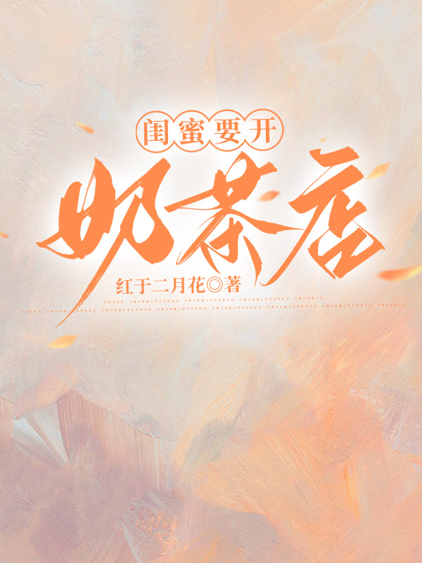 闺蜜要开奶茶店