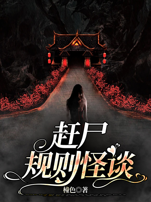 赶尸规则怪谈