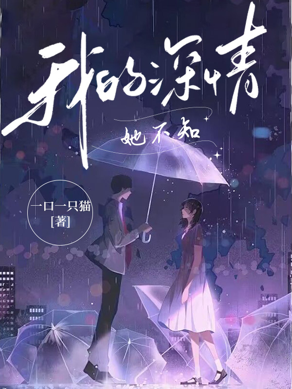 我的深情她不知