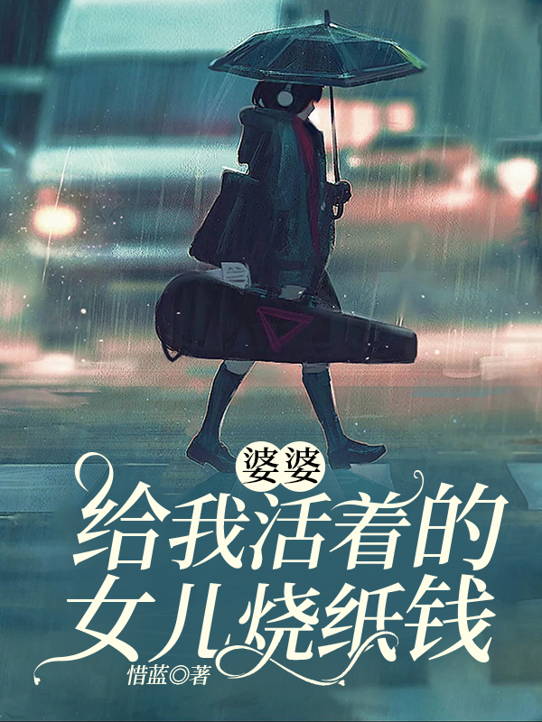 婆婆给我活着的女儿烧纸钱