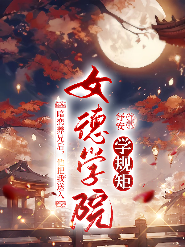 暗恋养兄后，他把我送入女德书院学规矩
