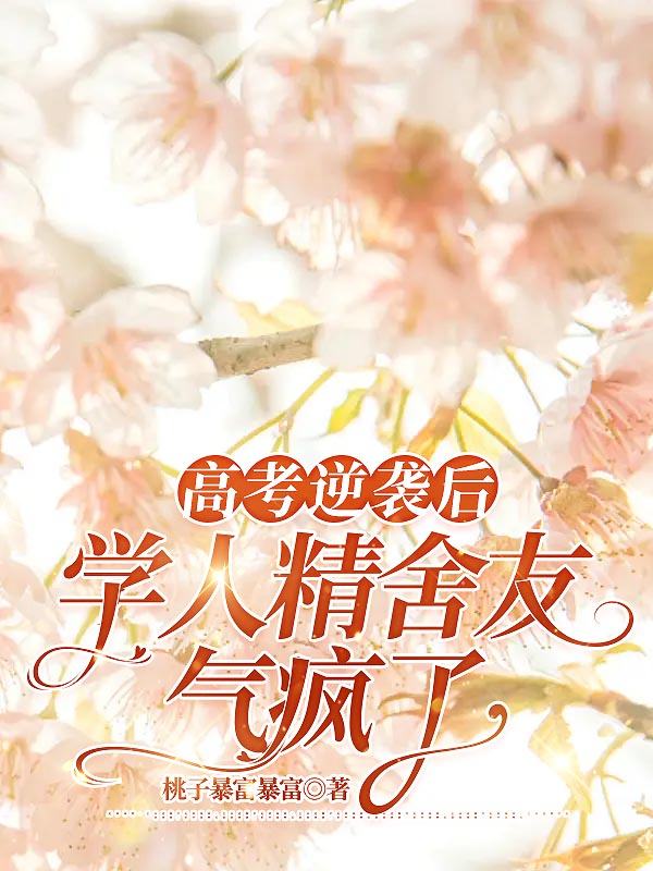 高考逆袭后，学人精舍友气疯了