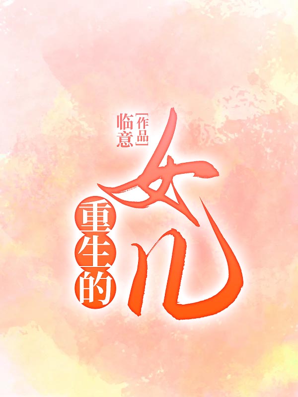重生的女儿