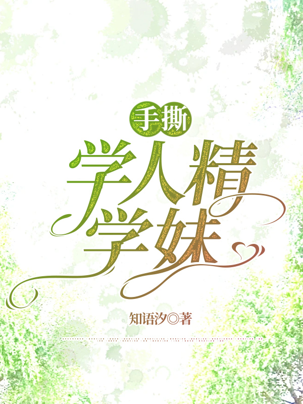 手撕学人精学妹