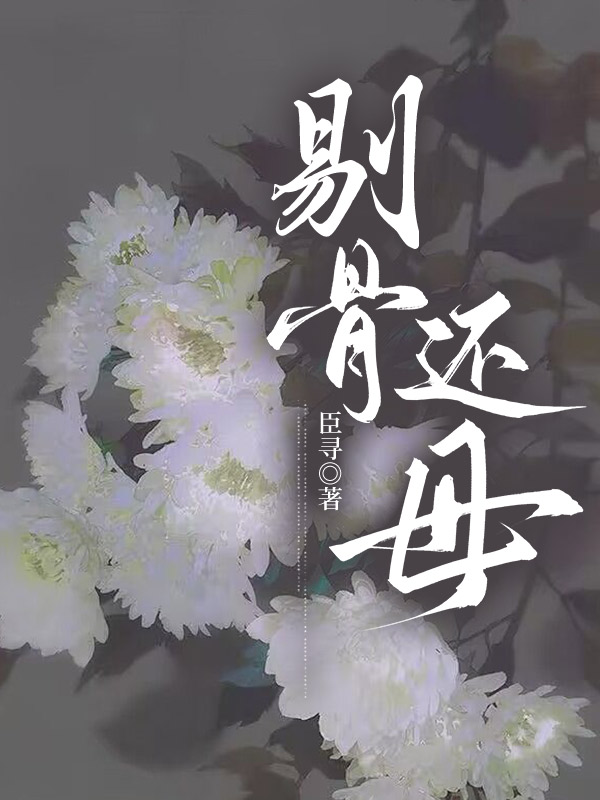 剔骨还母
