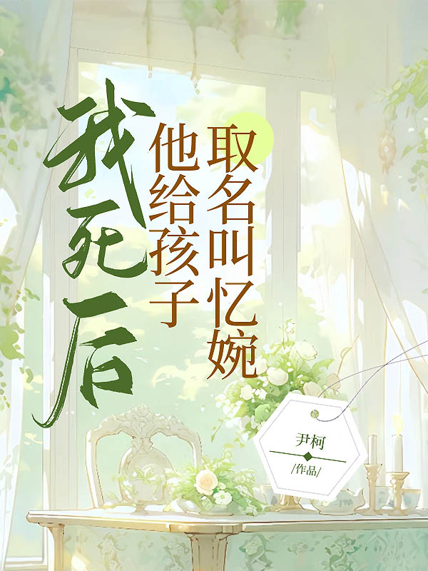 我死后，他给孩子取名叫忆婉