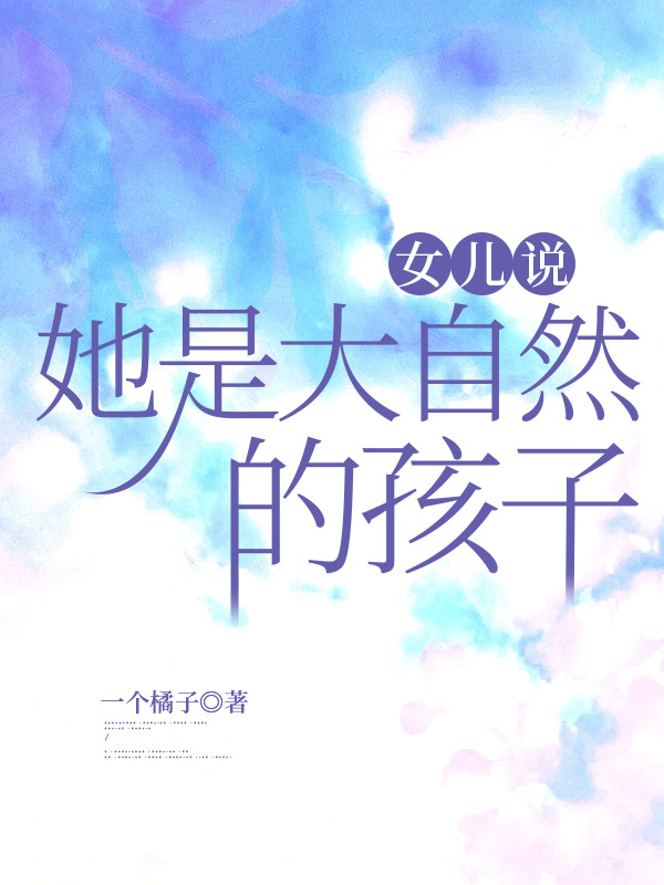 女儿说她是大自然的孩子