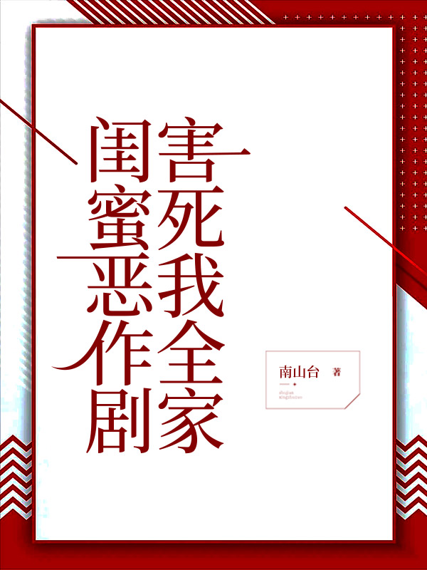 闺蜜恶作剧害死我全家