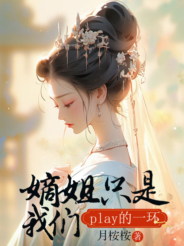 嫡姐只是我们play的一环