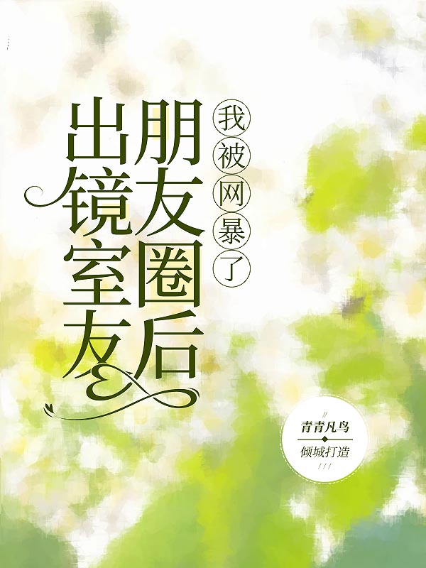 出镜室友朋友圈后，我被网暴了