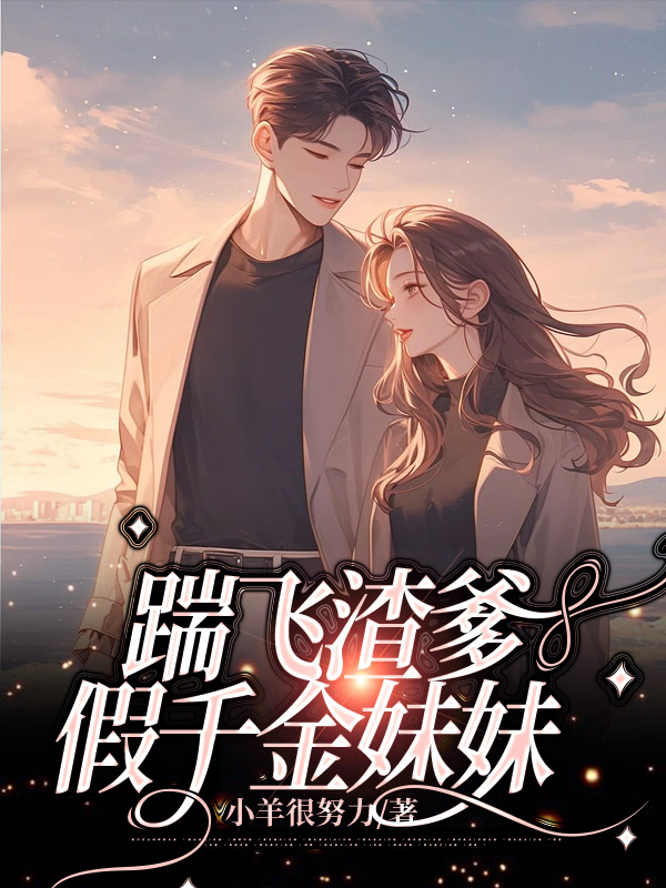 踹飞渣爹假千金妹妹