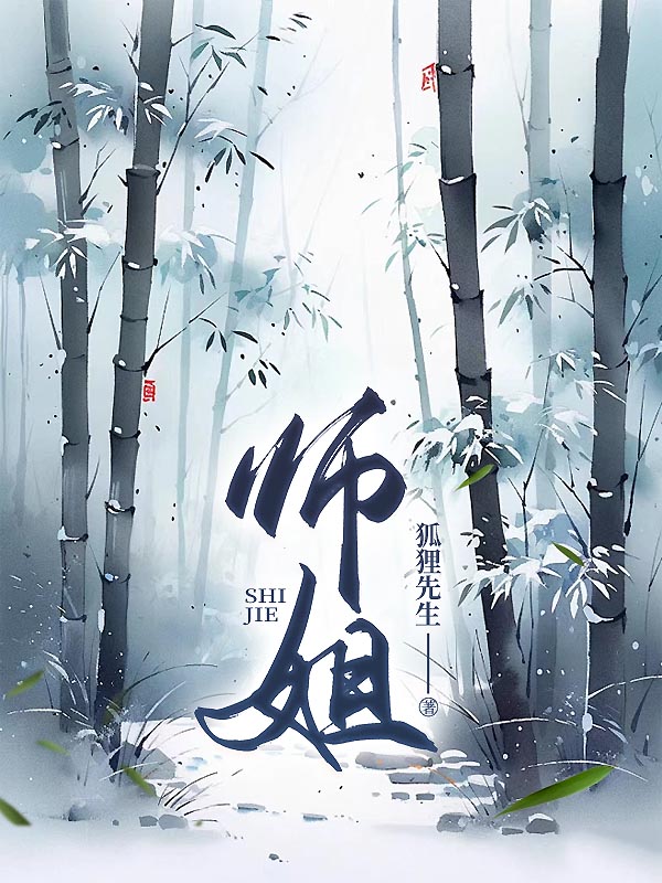 师姐