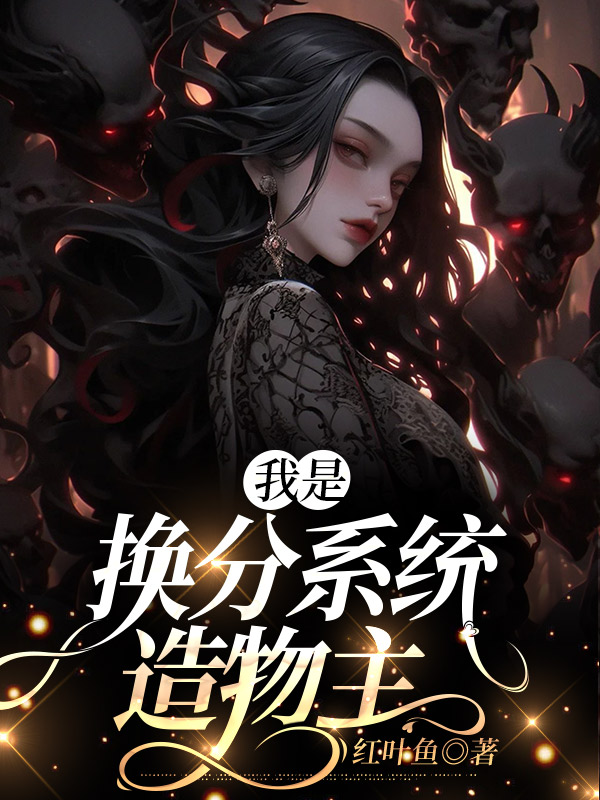 我是换分系统造物主