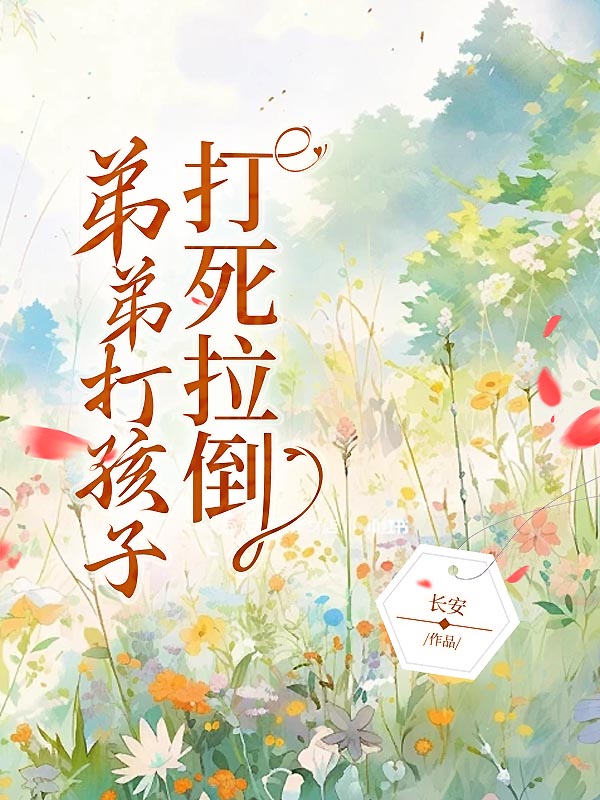 弟弟打孩子，打死拉倒