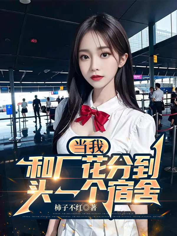 当我和厂花分到头一个宿舍