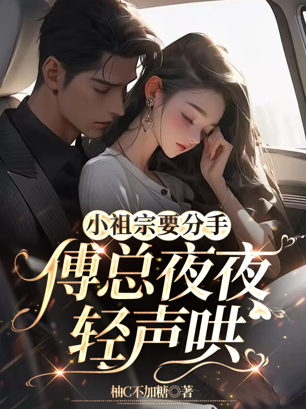 小祖宗要分手，傅总夜夜轻声哄