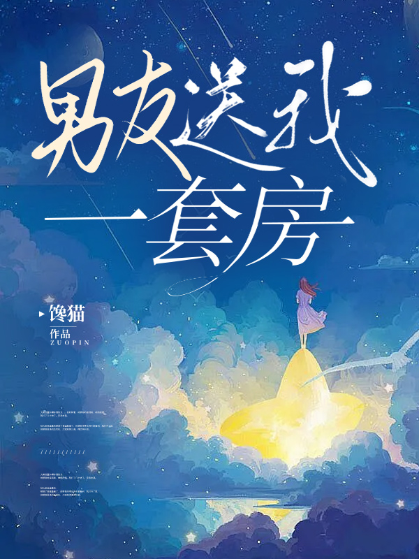 男友送我一套房