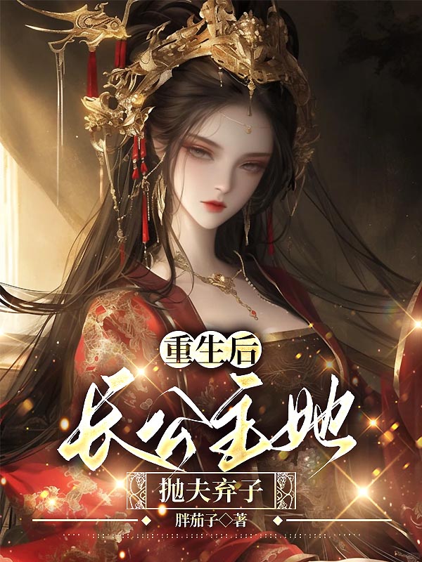 重生后，长公主她抛夫弃子