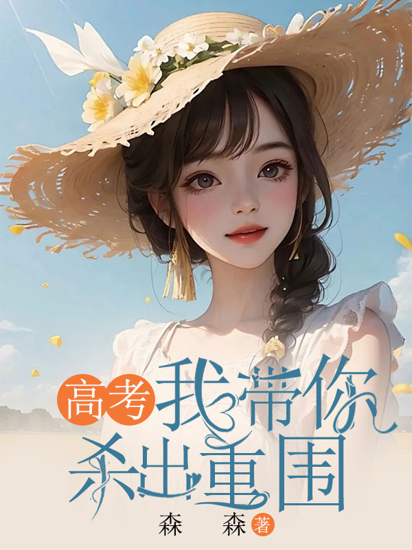 高考我带你杀出重围