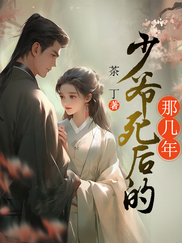 假少爷死后的那几年