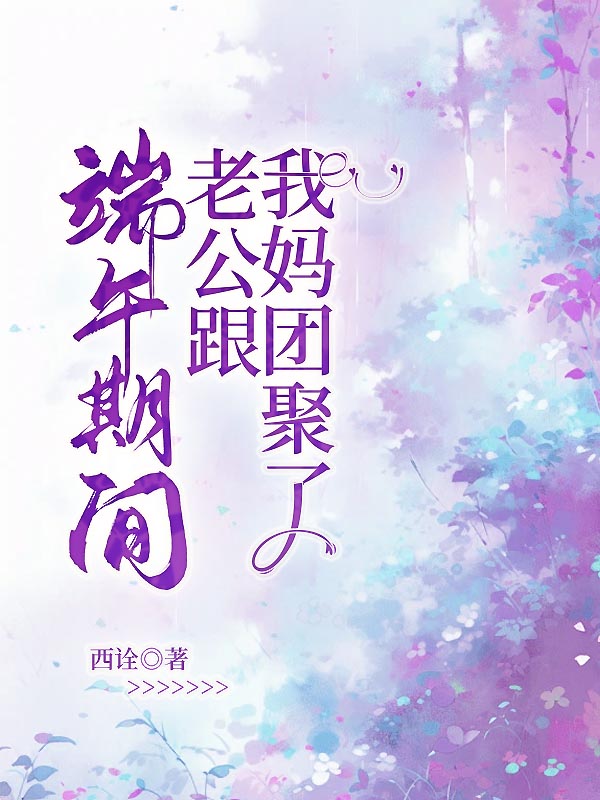 端午期间，老公跟我妈团聚了