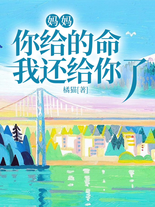 妈妈，你给的命我还给你了