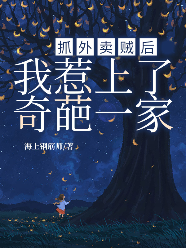 抓外卖贼后，我惹上了奇葩一家