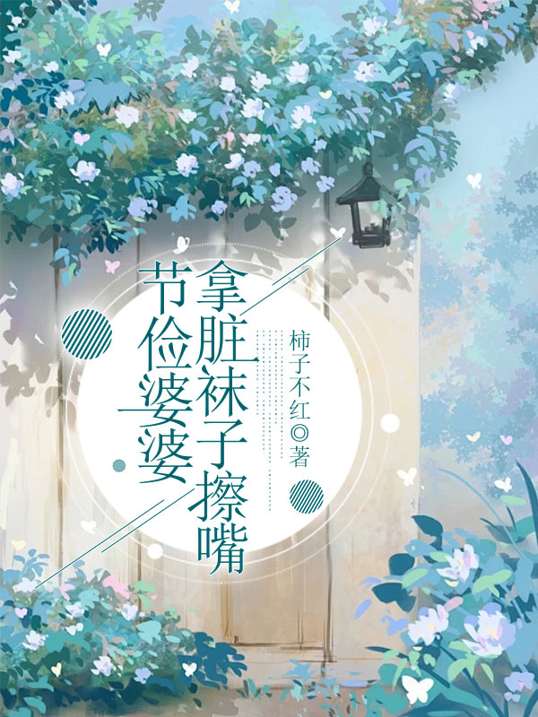 节俭婆婆拿脏袜子擦嘴