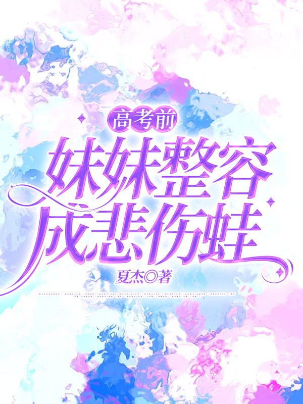 高考前，妹妹整容成悲伤蛙