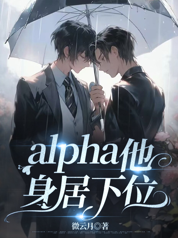 alpha他身居下位