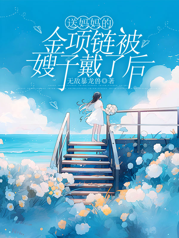 送妈妈的金项链被嫂子戴了后